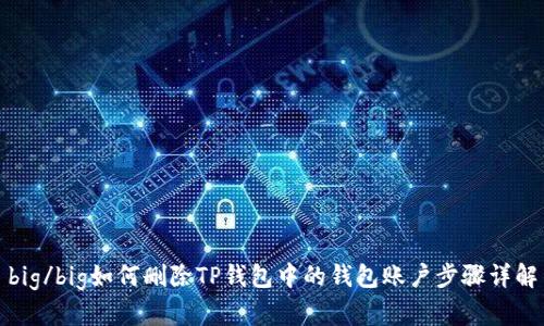 big/big如何删除TP钱包中的钱包账户步骤详解