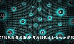 USDT钱包选择指南：如何找到最适合你的加密钱包