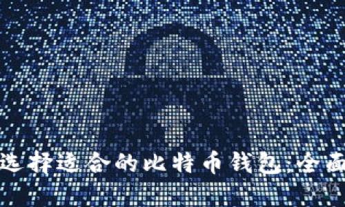 如何选择适合的比特币钱包：全面指南