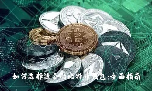 如何选择适合的比特币钱包：全面指南