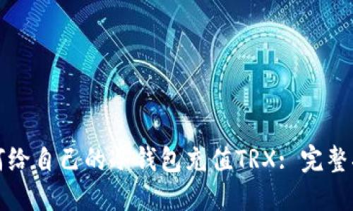 如何给自己的冷钱包充值TRX: 完整指南