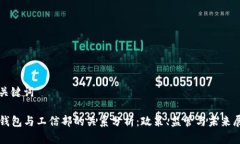 和关键词TP钱包与工信部的关系分析：政策、监管