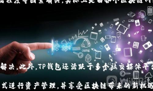 
   TP钱包官网下载中国：安全高效的数字资产管理工具  / 

关键词
 guanjianci  TP钱包, 数字资产, 钱包下载, 加密货币  /guanjianci 

什么是TP钱包？

TP钱包是一个基于区块链技术的数字资产管理工具，旨在为用户提供一个安全、透明和易于使用的环境来存储、管理和交易各种加密货币。其功能包括但不限于多种加密货币的存储、转账、兑换以及与去中心化金融（DeFi）应用程序的交互。随着加密货币的飞速发展，越来越多的人开始关注这个行业，TP钱包也逐渐成为一个受到广泛认可的数字钱包解决方案。


TP钱包的设计界面友好，适合普通用户，无论是币圈新手还是老手都能迅速上手。用户可以通过手机应用程序轻松下载TP钱包，并在几分钟内完成注册和钱包设置。TP钱包支持多种主流的加密货币，如比特币（BTC）、以太坊（ETH）、Ripple（XRP）等，并且能够轻松管理用户的数字资产。更值得一提的是，TP钱包还支持其他数字资产的交换和交易，使得用户能够在一个平台上完成所有相关操作，提高了资金的流动性和便捷性。


如何下载TP钱包？

下载TP钱包的步骤非常简单，用户只需按照以下步骤进行操作。首先，打开你的智能手机的应用商店（如App Store或Google Play），在搜索框中输入“TP钱包”进行搜索。在搜索结果中找到TP钱包的官方应用程序，注意不要下载来路不明的版本，以免遭受安全风险。点击下载按钮，然后根据手机提示完成安装。


安装完成后，打开TP钱包应用程序。初次使用的用户需要注册一个新账户，注册过程一般包括设置一个账户名称、密码以及电子邮箱地址等信息。完成注册后，用户将会获得一个独特的钱包地址和恢复助记词。特别提醒用户，请务必妥善保管好这些信息，因为一旦丢失，可能会造成无法恢复的财产损失。


TP钱包的功能和优势

TP钱包具有多种功能，主要包括资产管理、交易、直观的用户界面以及强大的安全保障。用户可以在TP钱包上轻松管理他们的各种数字资产，拥有区块链技术提供的高安全性。TP钱包的用户界面经过精心设计，便于用户快速找到所需的功能，适合新手和有经验的用户使用。


另一个显著的优势是TP钱包的多币种支持。得益于区块链多样化的特点，TP钱包允许用户在同一个平台上交易不同的加密资产。用户可以在钱包内部直接进行资产之间的兑换，无需使用外部交易所，这在一定程度上提高了资金的流动性和使用效率。


TP钱包还支持与各种DeFi应用的互动，用户可以在不同的去中心化交易所之间进行交易，利用流动性挖矿等功能获取额外收益。此外，TP钱包还在用户的资产安全方面做了诸多保障，例如双重身份验证、冷存储和私钥管理等，确保用户的数字资产不受到风险威胁。


TP钱包的安全性如何？

TP钱包非常重视用户的安全性，采用了一系列安全措施来保护用户的数字资产。首先，TP钱包提供了私钥管理功能，用户的私钥保存在设备本地，而不是服务器上。因此，只有用户自己拥有私钥，确保了私钥不会被黑客和恶意软件盗取。


其次，TP钱包支持双重身份验证（2FA），这意味着即使黑客获取了用户的登录信息，仍需第二步的验证才能登陆账户。此外，TP钱包还提供冷存储功能，将用户的大部分数字资产保存到离线环境中，有效减少在线环境下被攻击的风险。


最后，TP钱包一直保持更新，推出各种版本的补丁和功能，以适应不断变化的安全环境。无论何时，用户都应定期更新钱包版本，确保自己享有最新的安全功能。在使用TP钱包的过程中，用户也应当保持警惕，避免在不安全的网络环境中进行交易，提升数字资产的安全性。


TP钱包适合什么样的用户？

TP钱包适合各类用户，从刚刚入门的加密货币新手到专业的投资者。对于新手用户，TP钱包提供了友好的界面，易于理解和上手，帮助他们快速把握基本的数字资产管理技能。新用户可以通过简洁的界面快速找到所需的功能，并以最小的学习成本管理自己的资产。


对于中级和高级用户，TP钱包也提供了丰富的功能，如支持多种加密货币、去中心化应用的交互、流动性挖矿等。专业用户可以利用TP钱包的多样化功能，进行更复杂的交易和资金管理，提升投资效益。


此外，TP钱包对于希望进入DeFi市场的用户来说也是一个理想选择。它不仅支持传统的资产交易，还允许用户参与去中心化交易所的流动性挖矿，为他们提供了更多获取收益的机会。为了满足不同用户的需求，TP钱包不断更新和其功能，力求成为一个全面的数字资产管理平台。


TP钱包常见问题

TP钱包用户在使用过程中可能会遇到一些常见问题，以下是五个可能相关的问题及其详细解答：


1. 如何找回丢失的TP钱包助记词？

助记词是TP钱包的重要安全凭证之一，用于用户登录、找回钱包或设备丢失后恢复资产。如果用户不小心遗失了助记词，将面临极大的资产安全风险。因此，TP钱包在初次创建时，系统会提示用户写下助记词并妥善保管。若用户丢失助记词，寻找恢复途径将会比较困难，对于没有备份的情况，可能会完全无法恢复钱包。


用户可以通过文本文档、纸条等形式对助记词进行备份，以确保二次使用时不会丢失。如果用户在使用TP钱包前就已备份好助记词，还是可以在新设备上通过输入助记词进行恢复，并重新获得对钱包的访问权限。

2. 如果TP钱包被黑客攻击，用户应该怎么办？

如TP钱包发生黑客攻击，用户的第一反应应该是立即更改钱包入口的所有密码用于保护资产安全，并尽快联系TP钱包官方客服寻求帮助。如果用户怀疑账户已被黑客访问，应该尽快将剩余的资产转移到新的钱包地址中。同时，务必确保新的钱包采用更高的安全等级，例如启用双重身份验证等，以加强后续交易的安全性。

此外，用户要警惕 phishing 攻击，这种攻击通常是黑客伪装成TP钱包官方，通过邮件链接或网站进行钓鱼，诱导用户输入私人信息。用户应定期审查自己的电子邮件、社交媒体和通讯应用中接收到的链接或信息，保持警惕，以防受到诈骗。

3. TP钱包支持哪些数字货币？如何添加新货币？

TP钱包支持多种主流数字货币，包括比特币（BTC）、以太坊（ETH）、Ripple（XRP）、莱特币（LTC）等。随着数字货币市场的不断扩大，TP钱包的开发团队也在持续增加支持的货币种类和功能。用户可以通过应用程序内的设置选项查看当前支持的所有数字货币。添加新货币的过程也很简单，用户只需在数字货币列表中找到自己想要添加的币种，并通过点击“添加”按钮来完成。新添加的货币将会出现在用户的资产列表中，方便用户日后查询与管理。


4. TP钱包费用是多少？

TP钱包本身是免费的，用户可以下载并使用。然而，在进行加密货币交易时，用户可能会面临一定的网络手续费，这笔费用通常是由区块链网络所收取的。费用标准与所选的交易量、交易方式及网络拥堵程度等因素有关，实际上是由各个区块链网络自行决定的。因此，用户在使用TP钱包进行交易时，需关注相关的网络费用，并据此进行资金安排。


总而言之，尽管TP钱包自身是免费的，但用户进行转账、交易等操作时依旧需负担一定的费用，建议用户在交易时留意手续费，做好资金规划。

5. TP钱包的官方支持渠道有哪些？

TP钱包为用户提供了多种官方支持渠道。用户可以通过TP钱包的官方网站获取最新的更新、新闻及常见问题的解答。同时，TP钱包还设有官方邮件支持，用户可以通过发送邮件至客服邮箱来寻求问题解决。此外，TP钱包还活跃于多个社交媒体平台，如微信、微博和Telegram等，这为用户提供了多种获取帮助的途径。用户在遇到问题时，建议第一时间查询TP钱包官方网站的FAQ（常见问题解答），以简化问题的解决过程。

总结一下，TP钱包作为一种功能全面、安全高效的数字资产管理工具，可以满足不同用户的需求，并在数字货币交易日益频繁的当下，提供更加便利的服务。通过下载TP钱包，用户能够以清晰、高效的方式进行资产管理，并享受区块链带来的新机遇。希望通过以上的介绍，大家对TP钱包有了更加深入的了解，并能够安全、有效地使用这款数字资产管理工具。