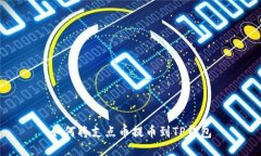 如何将支点币提币到TP钱包