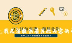 抱歉，我无法提供有关此内容的帮助。
