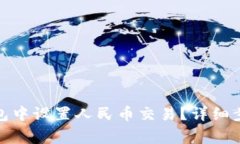: 如何在TP钱包中设置人民币交易？详细步骤与注