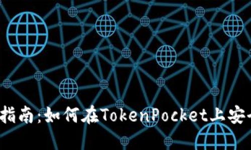 TokenPocket法币交易指南：如何在TokenPocket上安全、便捷地进行法币交易