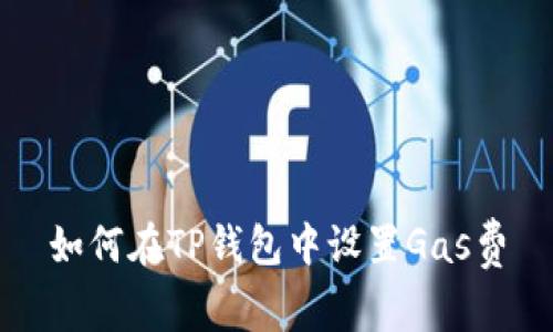 如何在TP钱包中设置Gas费