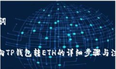 和关键词  TRC20向TP钱包转ETH的详细步骤与注意事