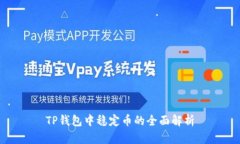 TP钱包中稳定币的全面解析