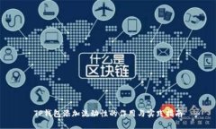 TP钱包添加流动性的作用与实践指南