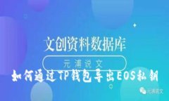 如何通过TP钱包导出EOS私钥