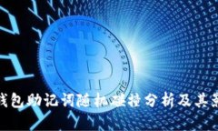 TP钱包助记词随机碰撞分析及其影响