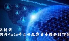与关键词  如何将Gate平台的数字货币转移到TP钱包