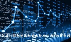 如何在TP钱包中添加以太经典（ETC）的详细指南