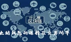 2023年以太坊钱包的选择及交易所牛市前景分析