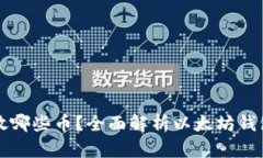 以太坊钱包能放哪些币？全面解析以太坊钱包的