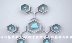 比特币钱包有利息吗？探索数字货币的存储与收