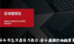 屎币冷钱包保存操作教程：安全存储你的数字资