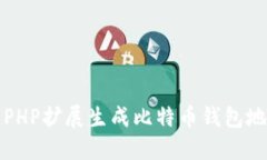 如何使用PHP扩展生成比特币钱包地址的私钥
