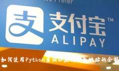 如何使用Python查询以太坊钱包地址的余额