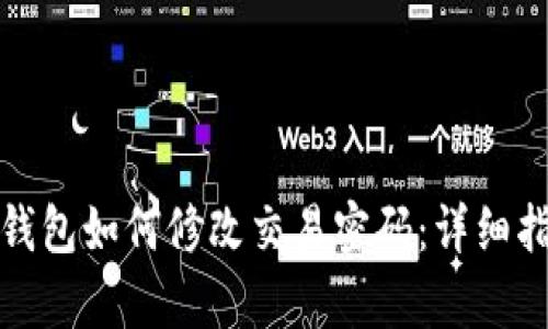 tp钱包如何修改交易密码：详细指南