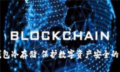 比特币钱包冷存储：保护数字资产安全的最佳选