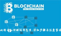比特币如何提到钱包里：详细步骤与注意事项