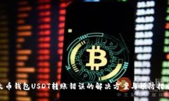 火币钱包USDT转账错误的解决方案与预防措施