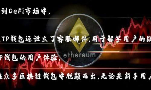 bianotiTP钱包v1.3.5：一款强大的区块链钱包应用/bianoti  
TP钱包, 区块链钱包, 数字货币, 钱包安全/guanjianci  

在当今数字经济迅速发展的背景下，区块链技术与数字货币的应用开始渗透到我们生活中的方方面面。而作为数字货币持有者、投资者或者只是对这方面感兴趣的普通用户，拥有一个安全、便捷的数字资产管理工具显得尤为重要。TP钱包v1.3.5，作为一款致力于为用户提供最优质服务的区块链钱包应用，正是满足这一需求的优良选择。

TP钱包最初是为了解决普遍存在的数字资产管理难题而研发的。它的目标是为用户提供一个简单、快速且安全的资产管理环境。随着不断的版本更新，TP钱包逐渐完善了功能以及用户体验，其中版本1.3.5是一个重要的里程碑，它不仅在功能上进行了大幅增强，还在安全性方面做出了诸多改进。

TP钱包v1.3.5的主要功能
TP钱包v1.3.5包含了许多先进的功能，以满足用户对数字资产管理的多元化需求。

首先，TP钱包支持多种主流数字货币，用户可以在一个平台上管理所有资产，这种便利性大大提升了用户的使用体验。用户可以轻松地在钱包之间进行转账、交换等操作，资金流动更加高效。

其次，TP钱包提供了便捷的资产查看功能，用户可以实时监控自己的资产状态，并根据市场的波动进行及时调整。尤其是在数字货币市场波动较大的情况下，能够快速做出反应无疑是一个巨大的优势。

除了基本的资产管理功能，TP钱包还提供了强大的安全保障。版本1.3.5中，开发团队通过引入多重签名、私钥加密等技术手段，提升了用户资金的安全性，使其不易受到黑客攻击和盗窃风险。

TP钱包的用户体验
TP钱包的设计注重用户体验，从界面到操作逻辑都力求，方便不同水平的用户使用。在版本1.3.5中，用户界面经进一步，给人以清新和现代感，用户在操作时感受到的流畅感是前所未有的。

对于新手用户，TP钱包还提供了详细的使用指引，让他们能够快速上手，了解如何进行资产的存储与转移。而对于资深用户，丰富的功能则满足了他们更高层次的需求，让他们可以自由地进行投资与交易。

TP钱包的安全性分析
在数字货币的世界里，安全性始终是用户最为关注的因素之一。TP钱包v1.3.5在安全性方面做出了许多努力。例如，其私钥由用户本地生成并保存，系统不会收集用户的私钥，这样即使在系统层面遭受攻击，用户的资金也可以得到有效保护。

此外，TP钱包还引入了生物识别技术，用户可以选择指纹解锁或面部识别功能以增强账户的安全性。即使是同一台设备，未经过授权的访客也无法随意访问用户的账户，这进一步保障了用户的资产安全。

TP钱包的市场前景
随着全球对比特币、以太坊等主流数字货币兴趣的增加，以及越来越多的区块链项目涌现，数字货币市场已经成为一个不可忽视的投资领域。TP钱包作为一款专业的钱包应用，正好处于这一蓬勃发展的市场当中，其市场前景相当广阔。

不仅如此，TP钱包的开发团队还在不断更新迭代，创新出更多的功能。无论是与DeFi应用的联动，还是不断扩展支持的新币种，TP钱包都有能力快速适应市场的变化，为用户提供更优质的服务。

常见问题解答
在使用TP钱包的过程中，用户可能会遇到一些常见问题。以下是五个可能相关的问题及其详细解答：

问题1：TP钱包支持哪些数字货币？
TP钱包v1.3.5支持包括比特币、以太坊、波卡和其他数十种主流数字货币。随着市场的变化，TP钱包会根据用户需求不断更新支持的币种，用户可以通过官方网站或应用内查看更新信息和支持列表。

随着去中心化金融（DeFi）等新兴应用的兴起，TP钱包也在不断与新兴币种及DeFi项目的兼容性，为用户提供更全面的数字资产管理体验。

问题2：如何确保TP钱包的安全性？
TP钱包通过多种安全机制来保护用户的资产。用户的私钥在本地生成并保存在设备上，TP钱包不会收集用户的私钥。此外，TP钱包还支持多重签名功能，用户可以在多个设备上生成签名，以确保在进行交易时的安全性。

为了进一步提高安全性，用户可以开启生物识别功能如指纹识别及面部识别，在使用钱包时需要经过身份验证。这样，即使手机被盗，其他人也几乎不可能访问用户账户，从而有效的保护了资金安全。

问题3：如何找回丢失的TP钱包？
TP钱包会在用户创建钱包时生成一个恢复助记词。用户务必妥善保存这一助记词，因为它是找回钱包的唯一证据。若用户丢失了钱包的访问权限，可以通过输入助记词重建钱包。

为了确保不丢失助记词，向用户推荐储存于安全的地方，甚至可以选择纸质记录，避免数字设备故障或者被黑客攻击导致的丢失。

问题4：TP钱包如何与其他DeFi应用整合？
TP钱包提供了与多种DeFi应用的整合功能，使用户能够轻松参与到流行的去中心化金融项目中去。不论是流动性挖矿、质押还是借贷，用户都可以通过TP钱包直接进行操作。这为用户的数字资产增值提供了更多的可能性。

在这种整合下，用户只需在TP钱包中进行少量操作，即可轻松找到感兴趣的DeFi项目及其信息。这种便捷的操作体验，将进一步吸引更多用户参与到DeFi市场中。

问题5：TP钱包的客户支持服务如何？
TP钱包团队非常重视用户体验，因此在客户支持方面提供了多种渠道。用户可以通过官方的FAQ文档、社区论坛以及社交媒体平台获取帮助。此外，TP钱包还设立了客服邮件，用于解答用户的疑问与反馈。

对于复杂问题，用户可以通过邮件进行详细描述，客服团队会及时跟进，确保用户的问题能够尽快处理。这种高效的客户支持体系，进一步提升了TP钱包的用户体验。

总结来说，TP钱包v1.3.5致力于为用户提供一个安全、便捷、功能全面的数字货币管理工具。其强大的功能、出色的用户体验及安全保障措施使其在众多区块链钱包中脱颖而出。无论是新手用户还是资深投资者，TP钱包都能为他们提供值得信赖的资产管理体验。