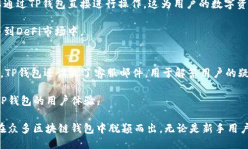 bianotiTP钱包v1.3.5：一款强大的区块链钱包应用/bianoti  
TP钱包, 区块链钱包, 数字货币, 钱包安全/guanjianci  

在当今数字经济迅速发展的背景下，区块链技术与数字货币的应用开始渗透到我们生活中的方方面面。而作为数字货币持有者、投资者或者只是对这方面感兴趣的普通用户，拥有一个安全、便捷的数字资产管理工具显得尤为重要。TP钱包v1.3.5，作为一款致力于为用户提供最优质服务的区块链钱包应用，正是满足这一需求的优良选择。

TP钱包最初是为了解决普遍存在的数字资产管理难题而研发的。它的目标是为用户提供一个简单、快速且安全的资产管理环境。随着不断的版本更新，TP钱包逐渐完善了功能以及用户体验，其中版本1.3.5是一个重要的里程碑，它不仅在功能上进行了大幅增强，还在安全性方面做出了诸多改进。

TP钱包v1.3.5的主要功能
TP钱包v1.3.5包含了许多先进的功能，以满足用户对数字资产管理的多元化需求。

首先，TP钱包支持多种主流数字货币，用户可以在一个平台上管理所有资产，这种便利性大大提升了用户的使用体验。用户可以轻松地在钱包之间进行转账、交换等操作，资金流动更加高效。

其次，TP钱包提供了便捷的资产查看功能，用户可以实时监控自己的资产状态，并根据市场的波动进行及时调整。尤其是在数字货币市场波动较大的情况下，能够快速做出反应无疑是一个巨大的优势。

除了基本的资产管理功能，TP钱包还提供了强大的安全保障。版本1.3.5中，开发团队通过引入多重签名、私钥加密等技术手段，提升了用户资金的安全性，使其不易受到黑客攻击和盗窃风险。

TP钱包的用户体验
TP钱包的设计注重用户体验，从界面到操作逻辑都力求，方便不同水平的用户使用。在版本1.3.5中，用户界面经进一步，给人以清新和现代感，用户在操作时感受到的流畅感是前所未有的。

对于新手用户，TP钱包还提供了详细的使用指引，让他们能够快速上手，了解如何进行资产的存储与转移。而对于资深用户，丰富的功能则满足了他们更高层次的需求，让他们可以自由地进行投资与交易。

TP钱包的安全性分析
在数字货币的世界里，安全性始终是用户最为关注的因素之一。TP钱包v1.3.5在安全性方面做出了许多努力。例如，其私钥由用户本地生成并保存，系统不会收集用户的私钥，这样即使在系统层面遭受攻击，用户的资金也可以得到有效保护。

此外，TP钱包还引入了生物识别技术，用户可以选择指纹解锁或面部识别功能以增强账户的安全性。即使是同一台设备，未经过授权的访客也无法随意访问用户的账户，这进一步保障了用户的资产安全。

TP钱包的市场前景
随着全球对比特币、以太坊等主流数字货币兴趣的增加，以及越来越多的区块链项目涌现，数字货币市场已经成为一个不可忽视的投资领域。TP钱包作为一款专业的钱包应用，正好处于这一蓬勃发展的市场当中，其市场前景相当广阔。

不仅如此，TP钱包的开发团队还在不断更新迭代，创新出更多的功能。无论是与DeFi应用的联动，还是不断扩展支持的新币种，TP钱包都有能力快速适应市场的变化，为用户提供更优质的服务。

常见问题解答
在使用TP钱包的过程中，用户可能会遇到一些常见问题。以下是五个可能相关的问题及其详细解答：

问题1：TP钱包支持哪些数字货币？
TP钱包v1.3.5支持包括比特币、以太坊、波卡和其他数十种主流数字货币。随着市场的变化，TP钱包会根据用户需求不断更新支持的币种，用户可以通过官方网站或应用内查看更新信息和支持列表。

随着去中心化金融（DeFi）等新兴应用的兴起，TP钱包也在不断与新兴币种及DeFi项目的兼容性，为用户提供更全面的数字资产管理体验。

问题2：如何确保TP钱包的安全性？
TP钱包通过多种安全机制来保护用户的资产。用户的私钥在本地生成并保存在设备上，TP钱包不会收集用户的私钥。此外，TP钱包还支持多重签名功能，用户可以在多个设备上生成签名，以确保在进行交易时的安全性。

为了进一步提高安全性，用户可以开启生物识别功能如指纹识别及面部识别，在使用钱包时需要经过身份验证。这样，即使手机被盗，其他人也几乎不可能访问用户账户，从而有效的保护了资金安全。

问题3：如何找回丢失的TP钱包？
TP钱包会在用户创建钱包时生成一个恢复助记词。用户务必妥善保存这一助记词，因为它是找回钱包的唯一证据。若用户丢失了钱包的访问权限，可以通过输入助记词重建钱包。

为了确保不丢失助记词，向用户推荐储存于安全的地方，甚至可以选择纸质记录，避免数字设备故障或者被黑客攻击导致的丢失。

问题4：TP钱包如何与其他DeFi应用整合？
TP钱包提供了与多种DeFi应用的整合功能，使用户能够轻松参与到流行的去中心化金融项目中去。不论是流动性挖矿、质押还是借贷，用户都可以通过TP钱包直接进行操作。这为用户的数字资产增值提供了更多的可能性。

在这种整合下，用户只需在TP钱包中进行少量操作，即可轻松找到感兴趣的DeFi项目及其信息。这种便捷的操作体验，将进一步吸引更多用户参与到DeFi市场中。

问题5：TP钱包的客户支持服务如何？
TP钱包团队非常重视用户体验，因此在客户支持方面提供了多种渠道。用户可以通过官方的FAQ文档、社区论坛以及社交媒体平台获取帮助。此外，TP钱包还设立了客服邮件，用于解答用户的疑问与反馈。

对于复杂问题，用户可以通过邮件进行详细描述，客服团队会及时跟进，确保用户的问题能够尽快处理。这种高效的客户支持体系，进一步提升了TP钱包的用户体验。

总结来说，TP钱包v1.3.5致力于为用户提供一个安全、便捷、功能全面的数字货币管理工具。其强大的功能、出色的用户体验及安全保障措施使其在众多区块链钱包中脱颖而出。无论是新手用户还是资深投资者，TP钱包都能为他们提供值得信赖的资产管理体验。