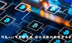 瑞波币钱包app下载安卓版：安全便捷的数字货币