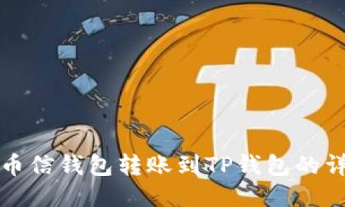 如何从币信钱包转账到TP钱包的详细教程