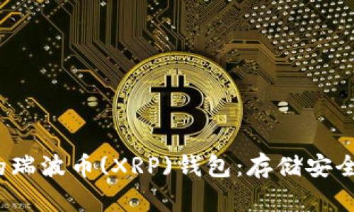 2023年推荐的瑞波币(XRP)钱包：存储安全与便利性并重