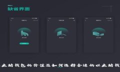 以太坊钱包的价值及如何选择合适的以太坊钱包