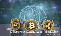 如何将火币平台的USDT提到TP钱包？