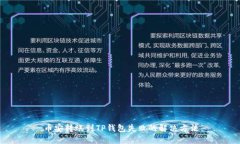 币安转账到TP钱包失败的解决方法