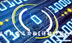 TP钱包什么时候可以显示价格？详解TP钱包的价格