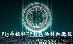 Pig币提取TP钱包的详细教程