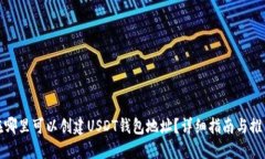 在哪里可以创建USDT钱包地址？详细指南与推荐