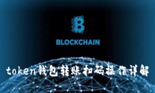token钱包转账扫码操作详解