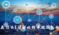比特币硬钱包密钥是什么？详解比特币硬钱包的