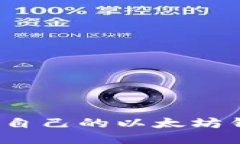 如何查看自己的以太坊钱包地址？