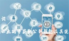 和关键词如何在以太坊中获取公钥钱包及其使用