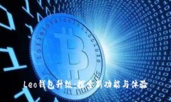 Leo钱包升级：探索新功能与体验