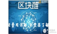 TRX钱包激活费用详解：你需要了解的所有信息