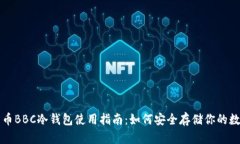 犇比特币BBC冷钱包使用指南：如何安全存储你的