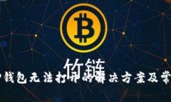 华为手机TP钱包无法打开的解决方案及常见问题解