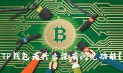 TP钱包为什么没有闪兑功能？