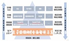 TP钱包是否是假的？全面解析与真相大揭秘
